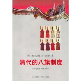 中国文化知识读本:清代的八旗制度