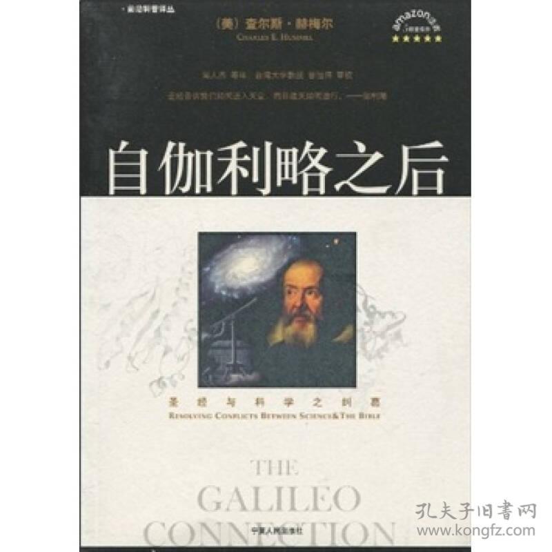 自伽利略之后：圣经与科学之纠葛