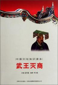 中国文化知识读本:武王灭商