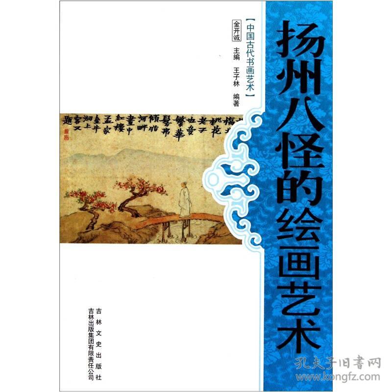 中国文化知识读本：扬州八怪的绘画艺术