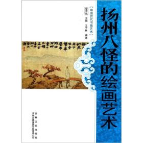 中国古代书画艺术：扬州八怪的绘画艺术