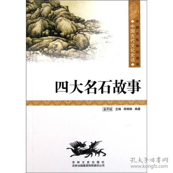 中国文化知识读本：四大名石故事