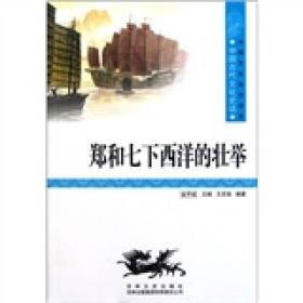 郑和七下西洋的壮举金开诚吉林出版集团有限责任公司9787546349640