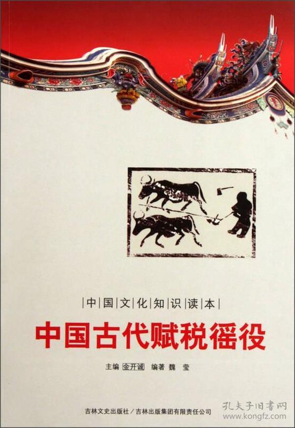 中国文化知识读本 中国古代赋税徭役