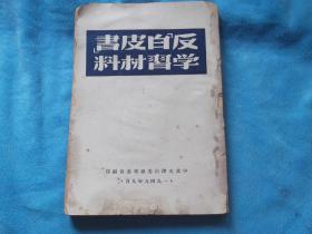 49年9月：反“白皮书”学习材料