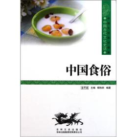 中国文化知识读本:中国食俗