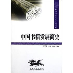 中国书籍发展简史-中国文化知识读本