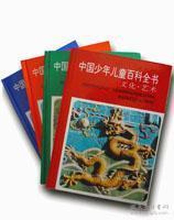 9787533830953/中国少年儿童百科全书（全四册精装版）