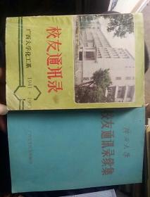 校友通迅录（广西大学化工系1941-1993.续集）2册合售