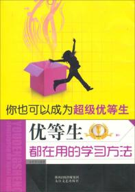 你也可以成为超级优等生：优等生都在用的学习方法