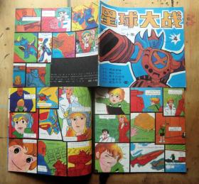 星球大战（4）第十六 - 二十集 1989年国际文化出版公司 彩色24开本 连环画（ 图书馆全新馆藏书）