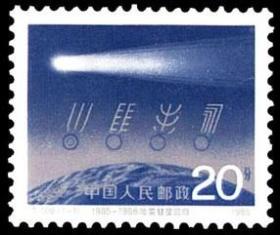 T109邮票 哈雷彗星回归 1986年 新票