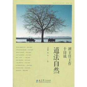 班主任工作十日谈丛书：班主任工作十日谈 道法自然