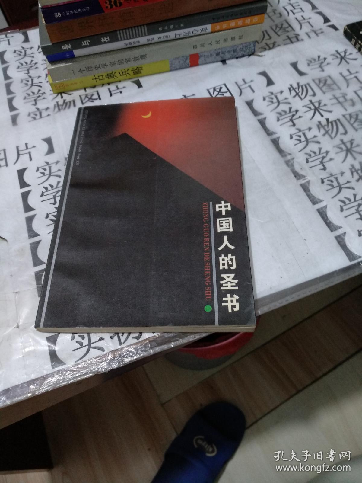 中国人的圣书 论语          X3