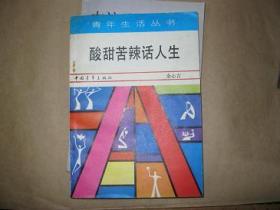 酸甜苦辣话人生 作者签名本