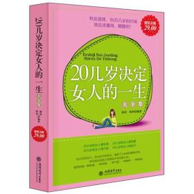 超值金版-20几岁决定女人的一生