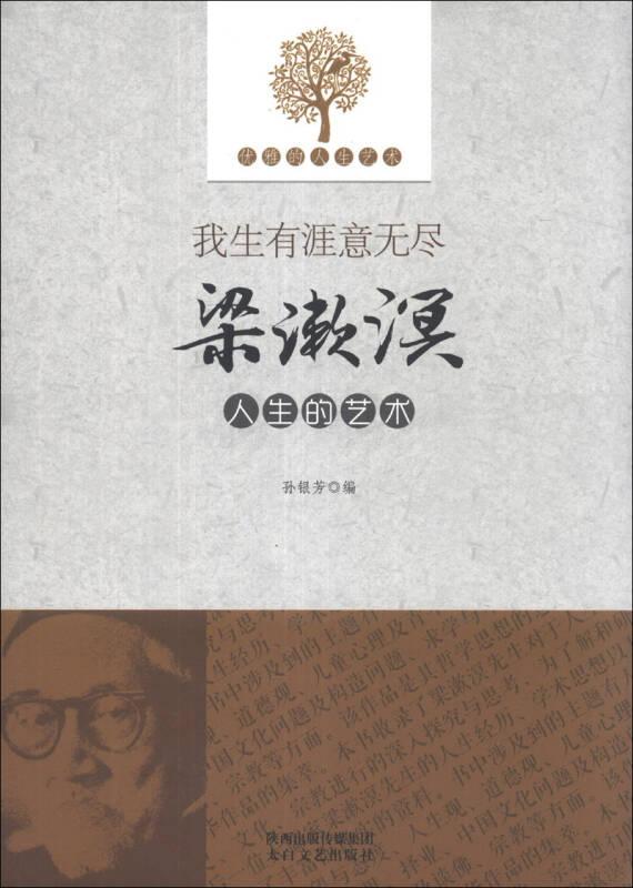 优雅的人生艺术·我生有涯意无尽：梁漱溟人生的艺术