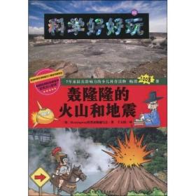 科学好好玩2：轰隆隆的火山和地震