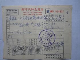 1977年上海新时代钟表商店修理发票代保单