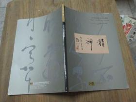 一代草圣林散之书法专场