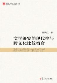 当代中国比较文学研究文库：文学研究的现代性与跨文化比较宿命