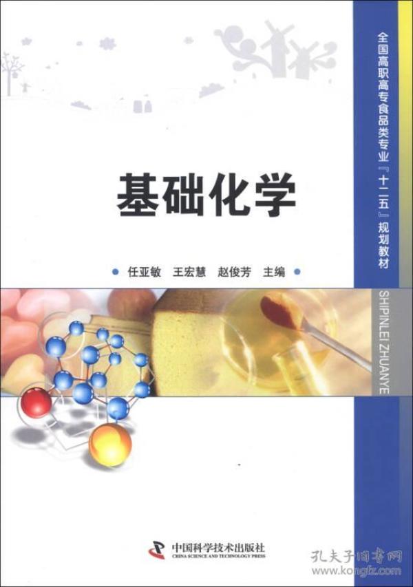 全国高职高专食品类专业“十二五”规划教材：基础化学