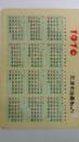 年历卡——1976年（花）