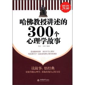 哈佛教授讲述的300个心理学故事（超值金版）