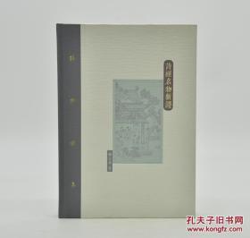 《诗经名物新证》（“棔柿楼集•卷一”）（全一册）由人民美术出版社2016年8月出版，16k精装；现有毛边本40册