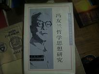 馮友蘭哲學思想研究(一版一印，僅印1675冊)