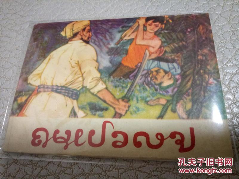 【大缺 收藏精品经典连环画】花鱼洞  西双版纳傣文 1980年一版一印仅 2000册 见图自鉴