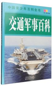 中国青少年百科全书：交通军事百科（彩图版）