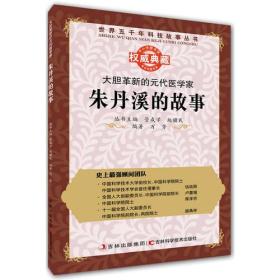 丛书：大胆革新的元代医学家：朱丹溪的故事