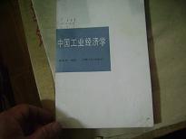 中国工业经济学（作者签名）