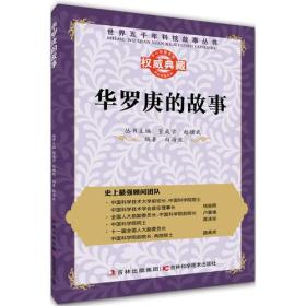 正版微残95品-华罗庚的故事（边角磕碰）FC9787538460803吉林科学技术出版社管成学