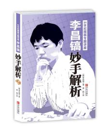 李昌镐21世纪围棋专题讲座：妙手解析ISBN9787543671621/出版社：青岛出版社