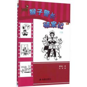 猴子警长破案记·下册