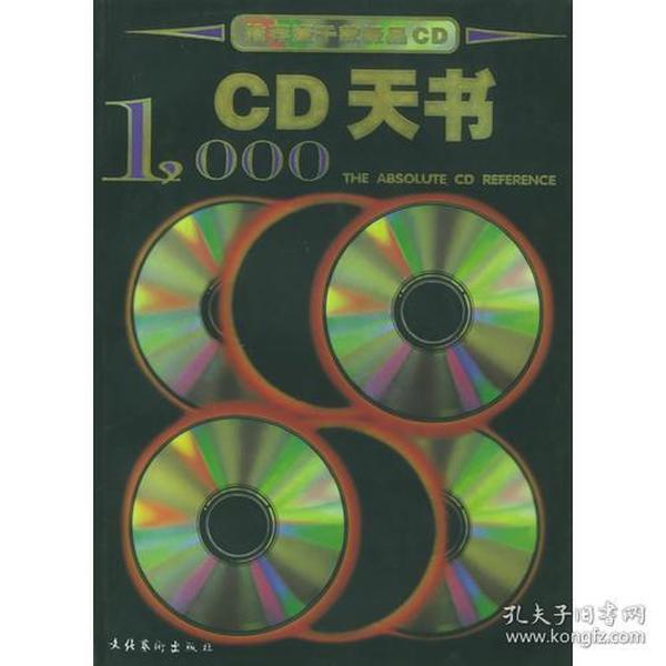 CD天书1000