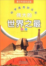 【正版07库】科学真奇妙丛书：伟大的世界之最（彩图版）