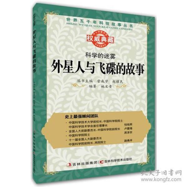 丛书：科学的迷雾：外星人与飞碟的故事