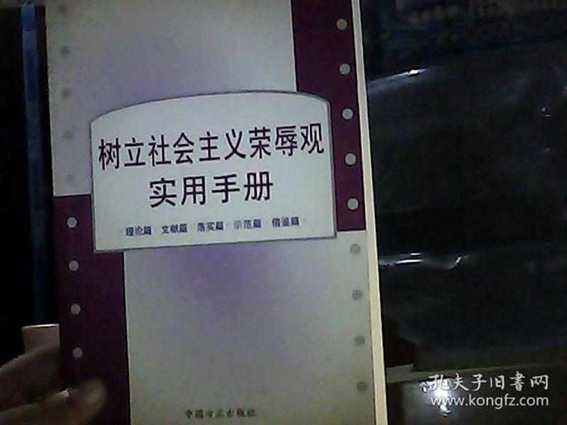 树立社会主义荣辱观实用手册