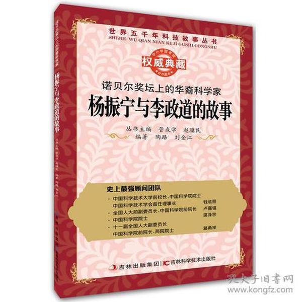 丛书：诺贝尔奖坛上的华裔科学家：杨振宁与李政道的故事