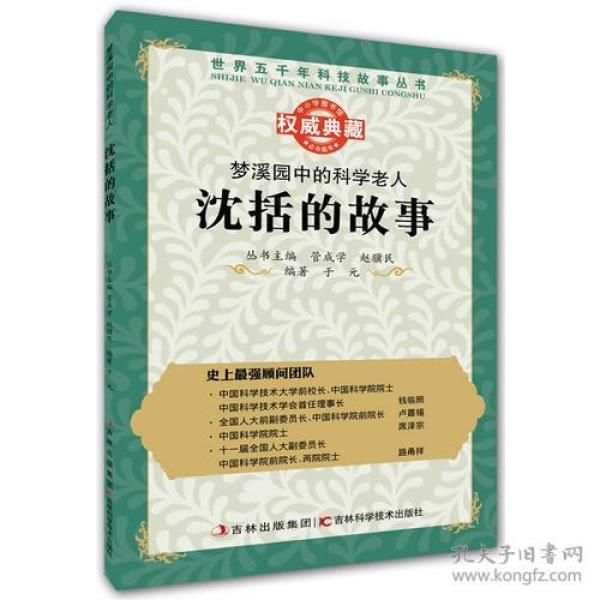 丛书：梦溪园中的科学老人：沈括的故事