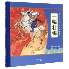 精装绘本  大师中国绘【8册】一副壮锦、愚公移山、西瓜女、女娲补天、龙门点额、捆龙仙绳、金斧头、蚌姑娘