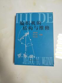 編織機(jī)的結(jié)構(gòu)與維修.