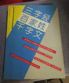 三字经 百家姓 千字文