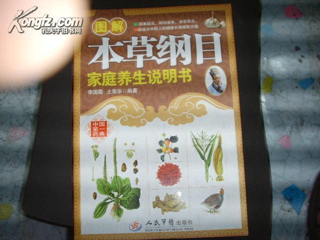 圖解本草綱目--家庭養(yǎng)生說明書
