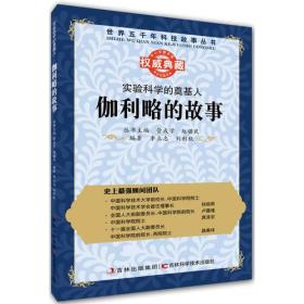 实验科学的奠基人：伽利略的故事