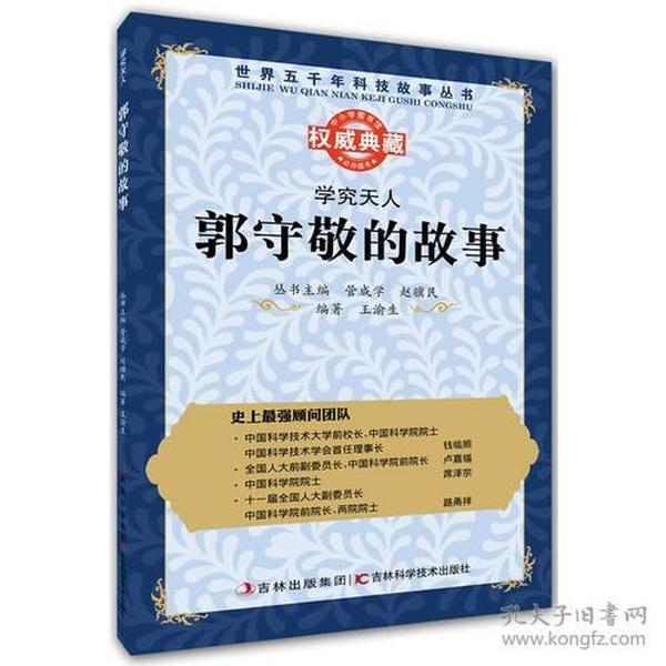 丛书：学究天人：郭守敬的故事