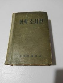 朝鲜原版 朝鲜文 ; 化学小词典 화학 소사전